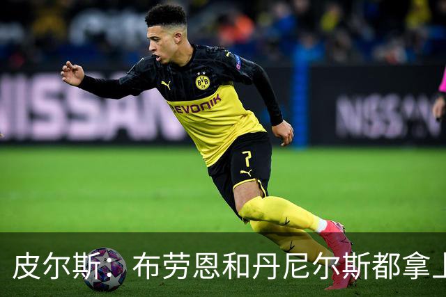 皮尔斯：布劳恩&丹尼尔斯都拿上亿合同 华莱士比他俩强不能拿更少