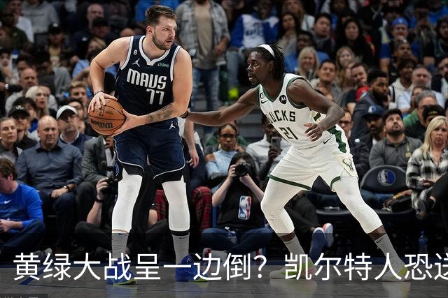 黄绿大战呈一边倒？凯尔特人恐送湖人三连败